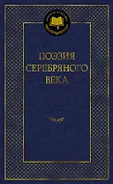 Поэзия Серебряного века