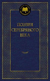 Поэзия Серебряного века