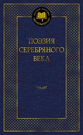 Поэзия Серебряного века