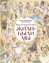 Хрустальный  ключ, или Жили-были мы: сказочная повесть