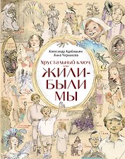 Хрустальный  ключ, или Жили-были мы: сказочная повесть