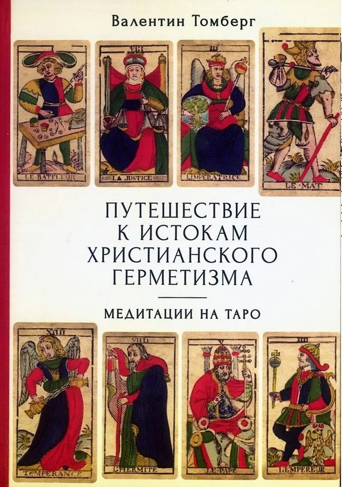 

Путешествие к истокам христианского герметизма. Медитации на Таро