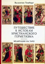 Путешествие к истокам христианского герметизма. Медитации на Таро