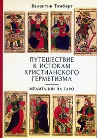 Путешествие к истокам христианского герметизма. Медитации на Таро