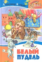 Белый пудель. Рассказы.