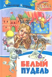 Белый пудель. Рассказы.