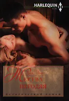 Жертва негодяя