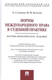 Нормы международного права в судебной практике.Монография.