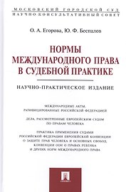 Нормы международного права в судебной практике.Монография.