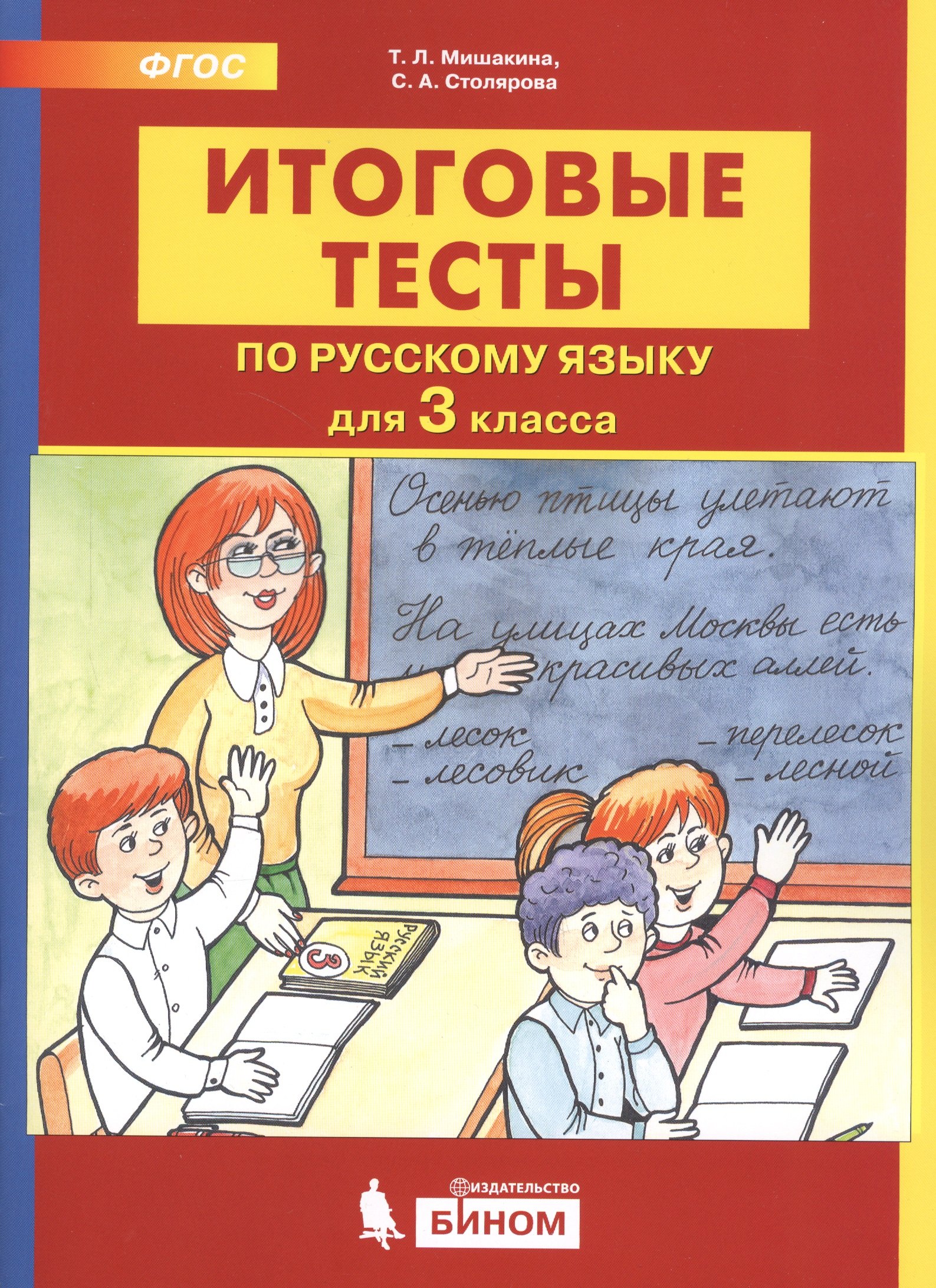 

Итоговые тесты по русскому языку. 3 класс