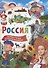 Россия. Почемучкам и любознашкам - 0