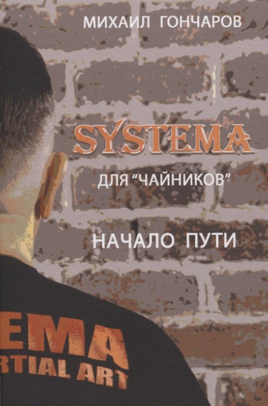 

SYSTEMA. Для "Чайников". Начало пути