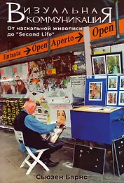 Визуальная коммуникация. От наскальной живописи до "Second Life"