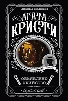 Объявлено убийство