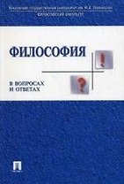 Философия в вопросах и ответах : учебное пособие
