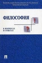 Философия в вопросах и ответах : учебное пособие