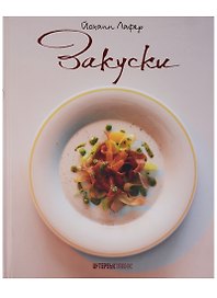 Закуски