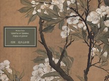 Цветы и травы, горы и реки