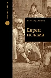 Евреи ислама