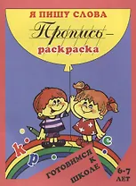 Пропись-раскраска: Я пишу слова