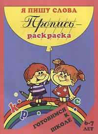 Пропись-раскраска: Я пишу слова