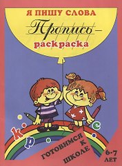 Пропись-раскраска: Я пишу слова
