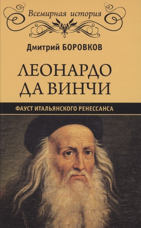 

Леонардо да Винчи. Фауст итальянского Ренессанса
