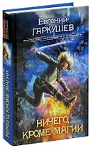 Ничего, кроме магии