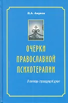 Очерки православной психотерапии. В помощь страждущей душе / 4-е изд., испр. доп. и перераб.