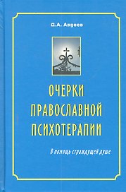 Очерки православной психотерапии. В помощь страждущей душе / 4-е изд., испр. доп. и перераб.