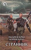 Странник: Фантастический роман - 0