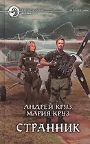 Странник: Фантастический роман