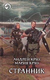 Странник: Фантастический роман