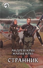 Странник: Фантастический роман