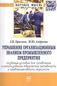 Управление организационным знанием промышленного предприятия: создание условий для проявления и использования творческой активности и предприимчивости - 0