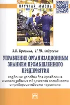 Управление организационным знанием промышленного предприятия: создание условий для проявления и использования творческой активности и предприимчивости
