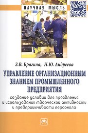 Управление организационным знанием промышленного предприятия: создание условий для проявления и использования творческой активности и предприимчивости