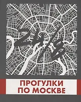 Прогулки по Москве 24/8