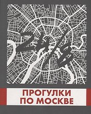 Прогулки по Москве 24/8