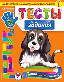Тесты-задания: для детей 6-7 лет. Готов ли я к школе?