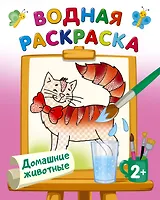 Домашние животные