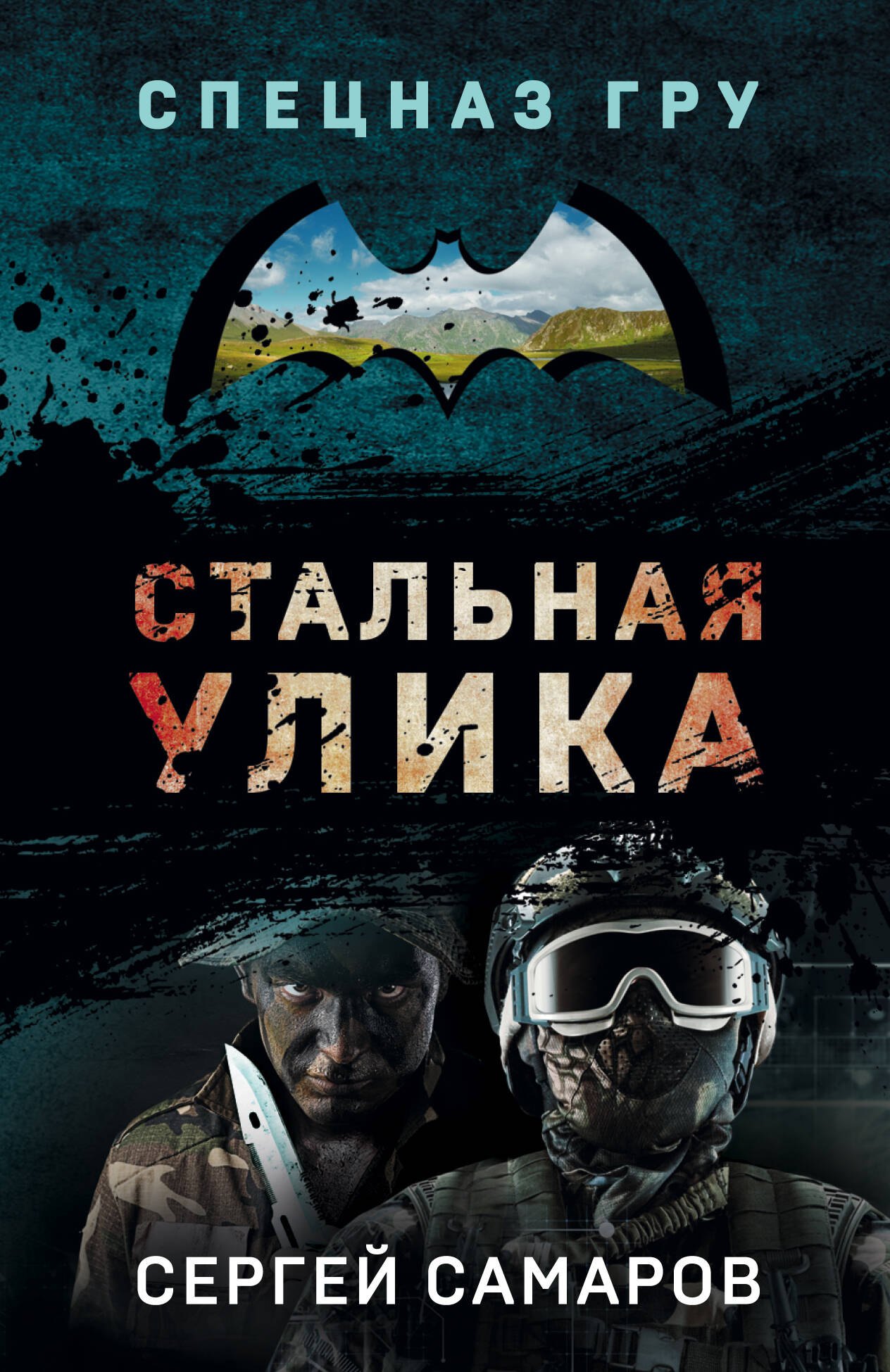 

Стальная улика
