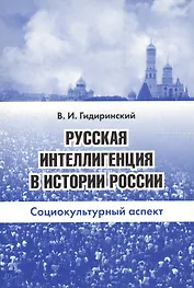 Русская интеллигенция в истории России. Социокультурный аспект