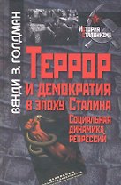 Террор и демократия в эпоху Сталина:Социальная динамика репрессий