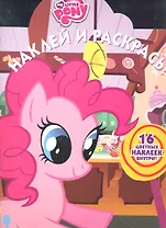 Мой маленький пони. №НР 1235. Наклей и раскрась.