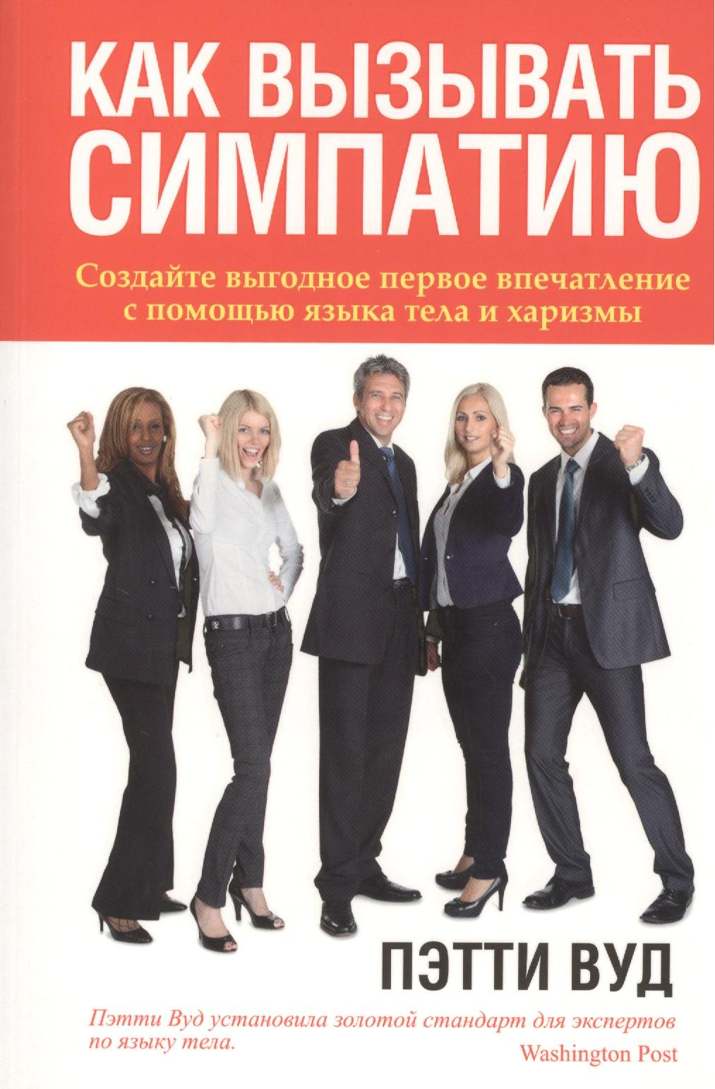 

Как вызывать симпатию