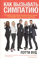 Как вызывать симпатию