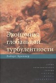 Экономика глобальной турбулентности: развитые капиталистические экономики в период от долгого бума д - 0