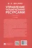 Управление человеческими ресурсами. Учебник. 2-е издание - 1