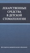 Лекарственные средства в детской стоматологии - 0